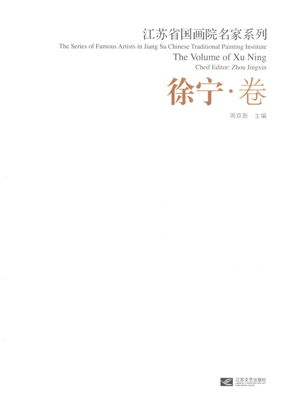 江苏省国画院名家系列徐宁卷_周京新主编；徐宁著.pdf_第1页