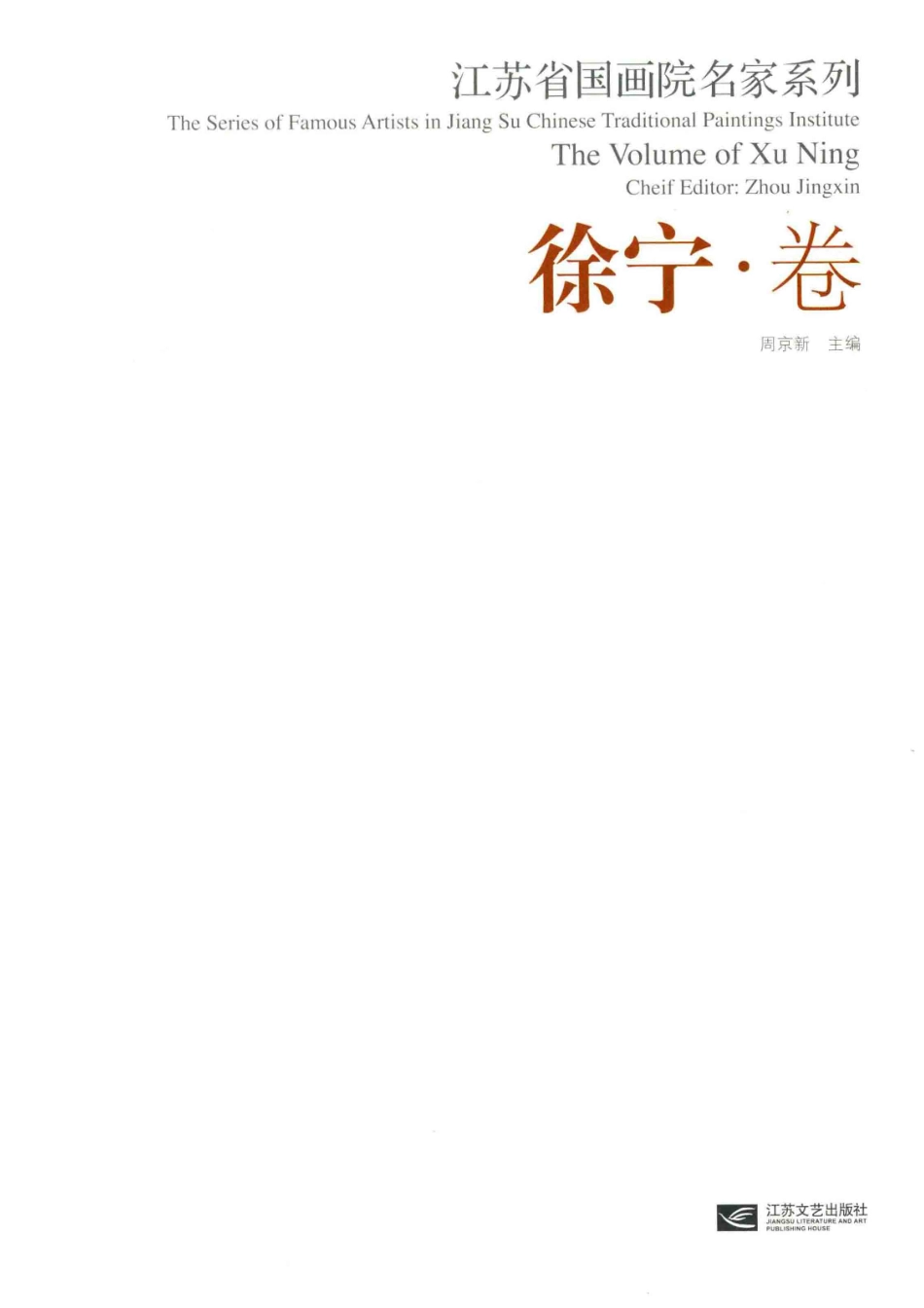 江苏省国画院名家系列徐宁卷_周京新主编；徐宁著.pdf_第2页