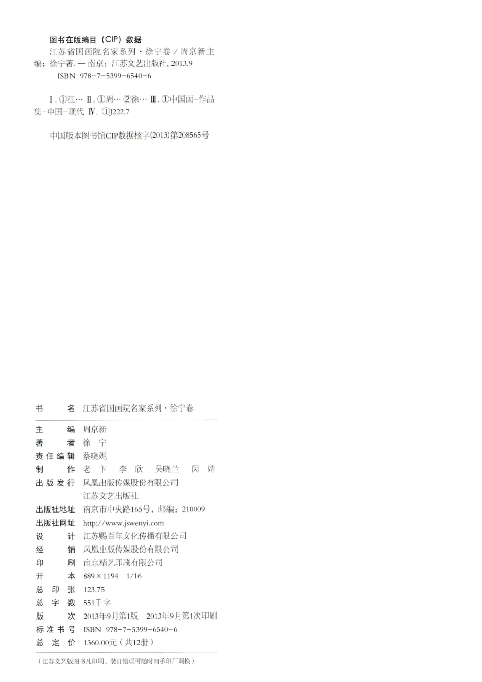 江苏省国画院名家系列徐宁卷_周京新主编；徐宁著.pdf_第3页