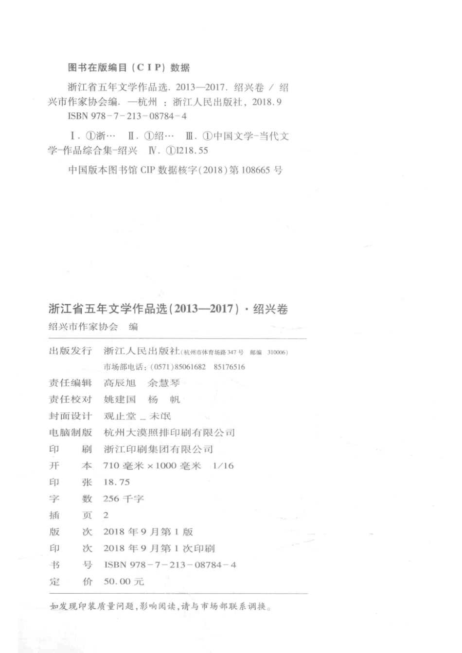 浙江省五年文学作品选绍兴卷2013-2017_绍兴市作家协会编；绍兴市作家协会编.pdf_第3页