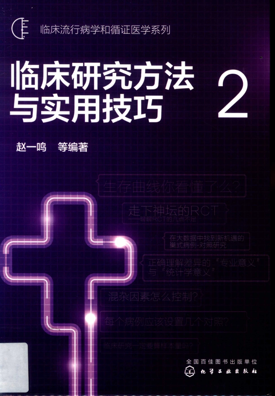 临床流行病学和循证医学系列临床研究方法与实用技巧2_赵一鸣等编著.pdf_第1页