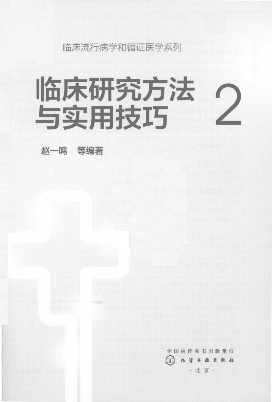 临床流行病学和循证医学系列临床研究方法与实用技巧2_赵一鸣等编著.pdf_第2页