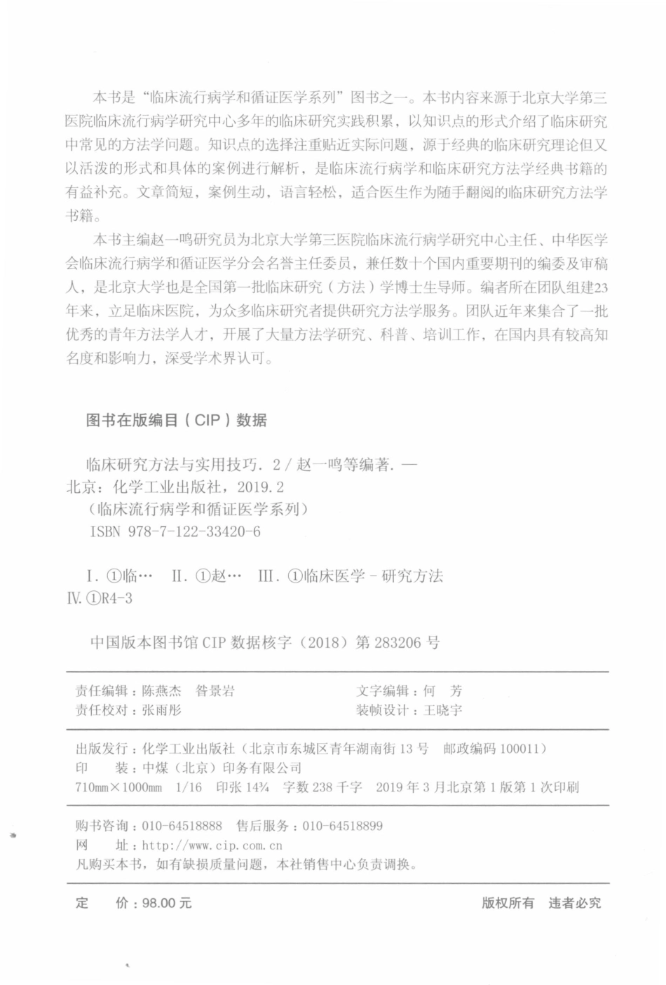 临床流行病学和循证医学系列临床研究方法与实用技巧2_赵一鸣等编著.pdf_第3页