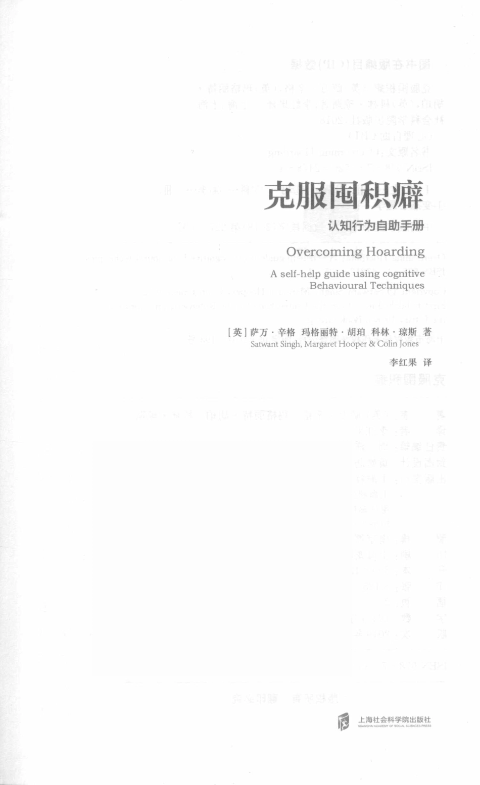 克服囤积癖认知行为自助手册_（英）萨万·辛格（SatwantSingh）（英）玛格丽特·胡珀（MargaretHooper）（英）科林·琼斯（ColinJones）著；李红果译.pdf_第2页