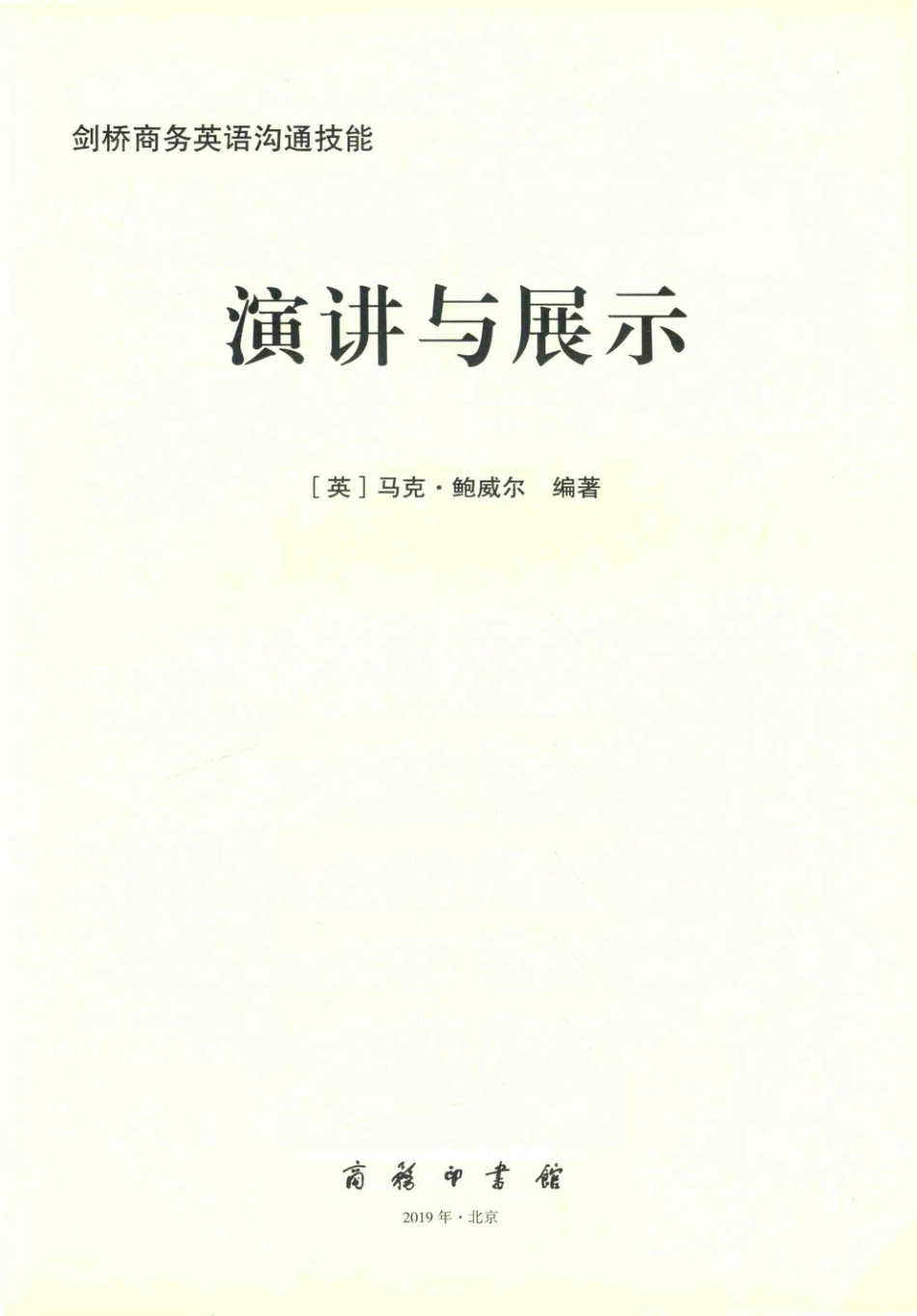 剑桥商务英语沟通技能演讲与展示_（英）马克·鲍威尔（Mark Powell）编著.pdf_第2页