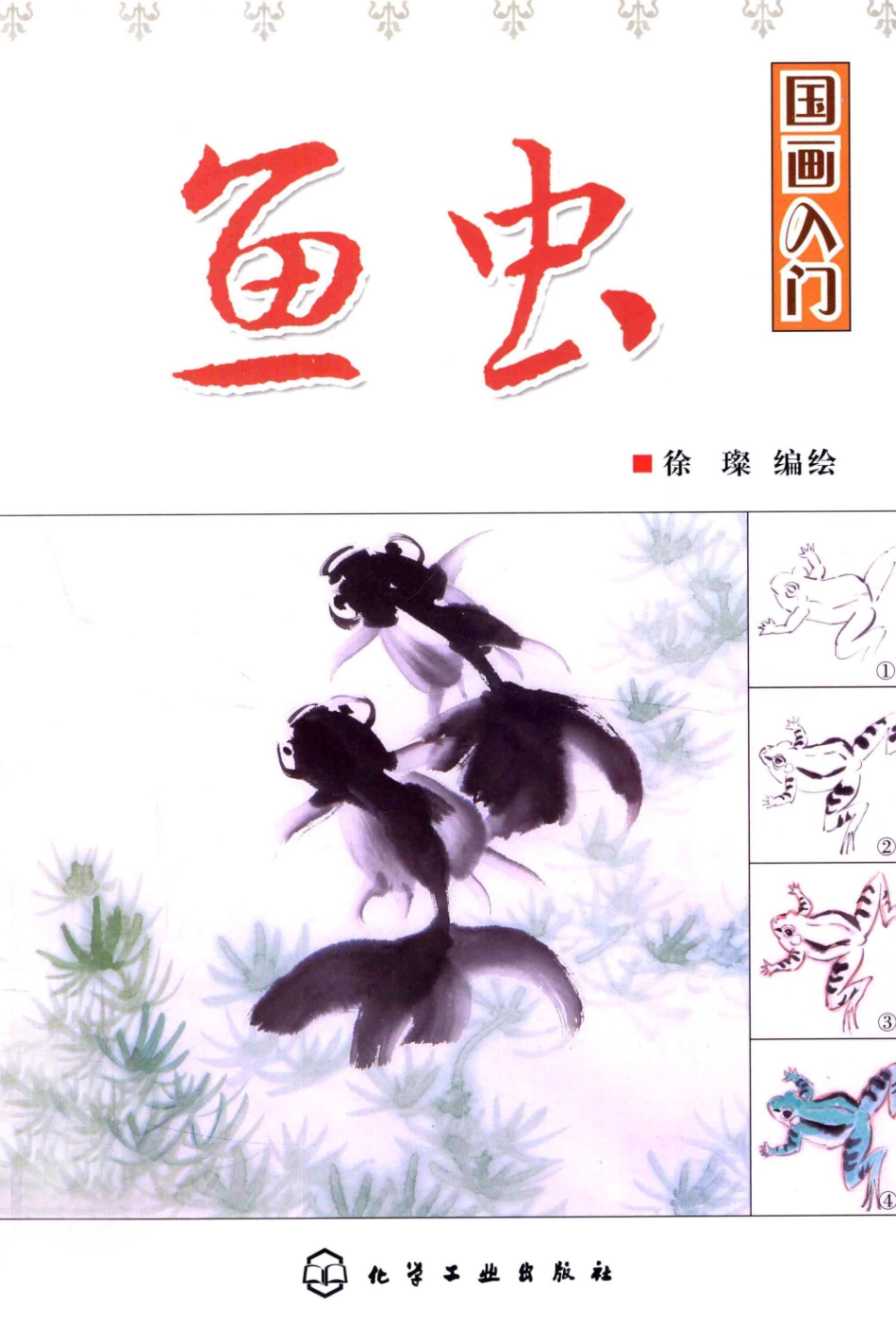 国画入门鱼虫_徐璨编绘.pdf_第1页