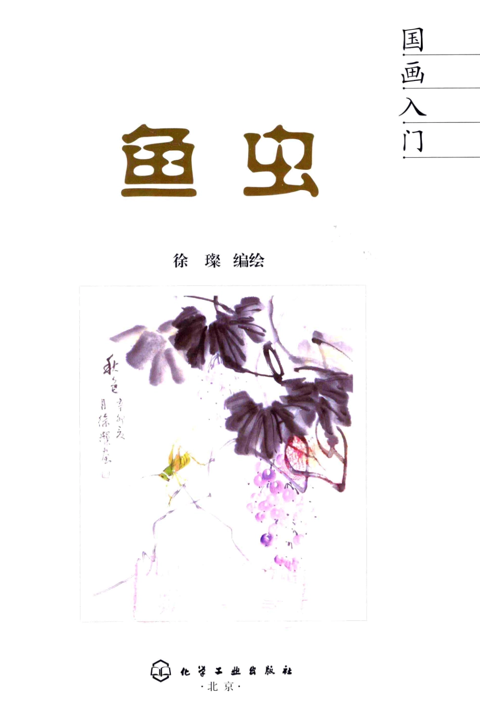 国画入门鱼虫_徐璨编绘.pdf_第2页