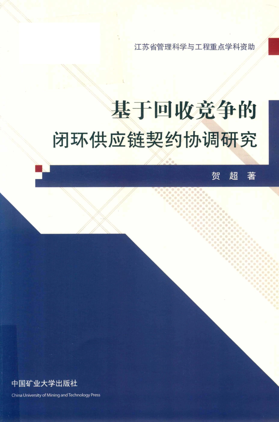基于回收竞争的闭环供应链契约协调研究_贺超著.pdf_第1页