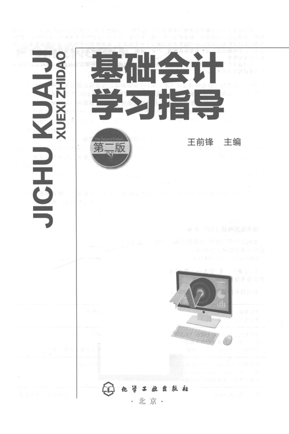基础会计学习指导第2版_王前锋主编.pdf_第2页