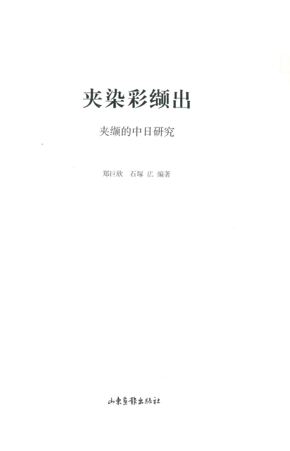 夹染彩缬出夹缬的中日研究_郑巨欣石冢広编著.pdf_第2页