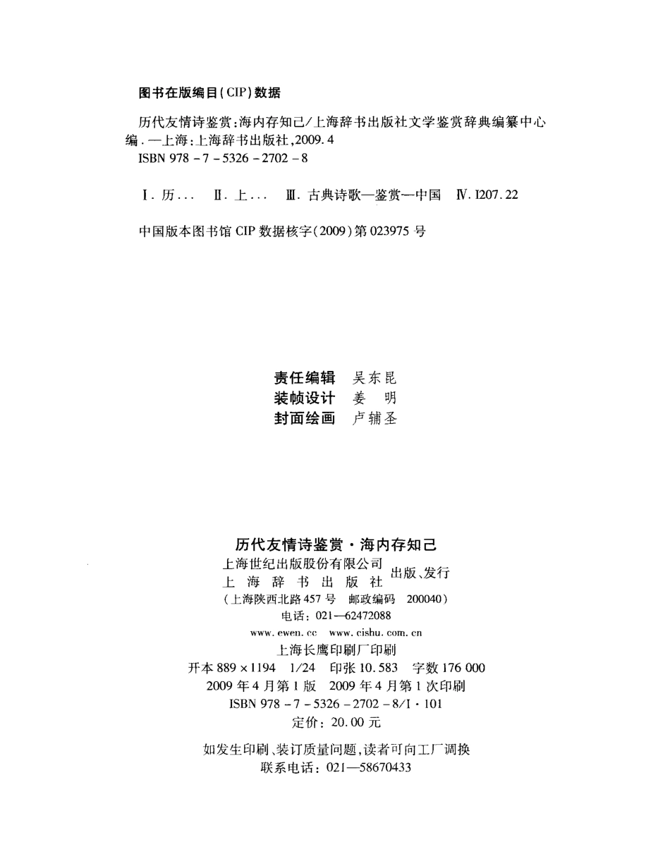 历代友情诗鉴赏海内存知己_上海辞书出版社文学鉴赏辞典编纂中心编.pdf_第3页