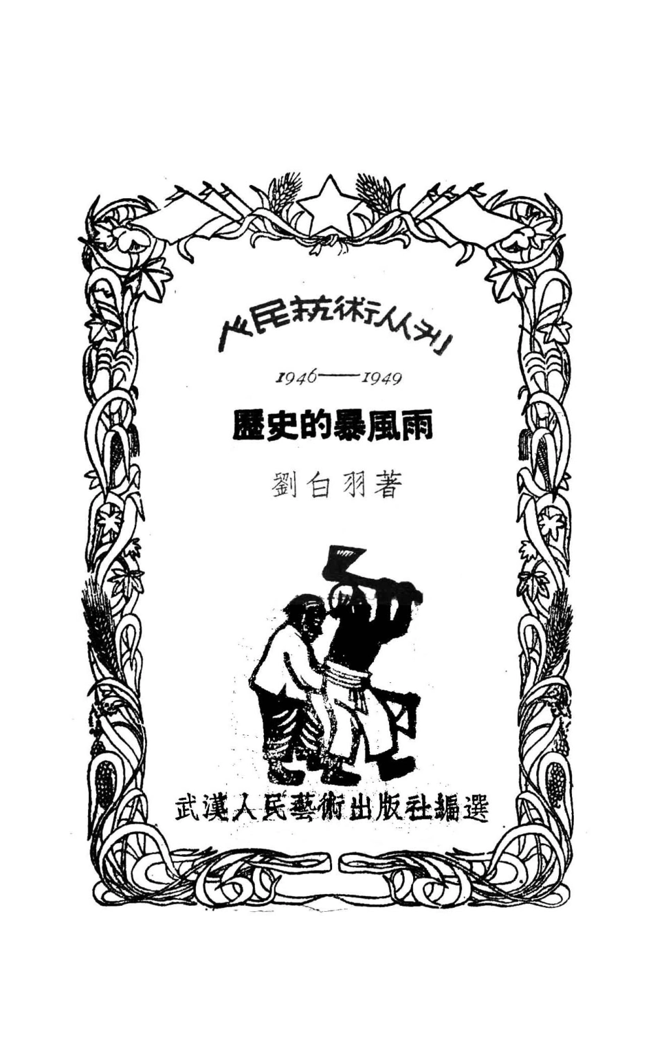 历史的暴风雨报告文学_刘白羽著；武汉人民艺术出版社编辑.pdf_第2页