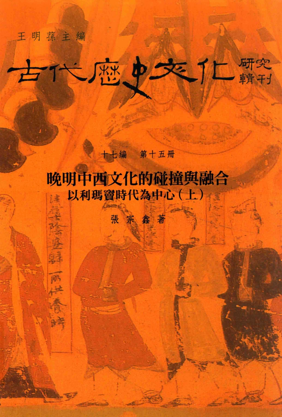 古代历史文化研究辑刊十七编第15册晚明中西文化的碰撞与融合——以利玛窦时代为中心（上）_.pdf_第1页