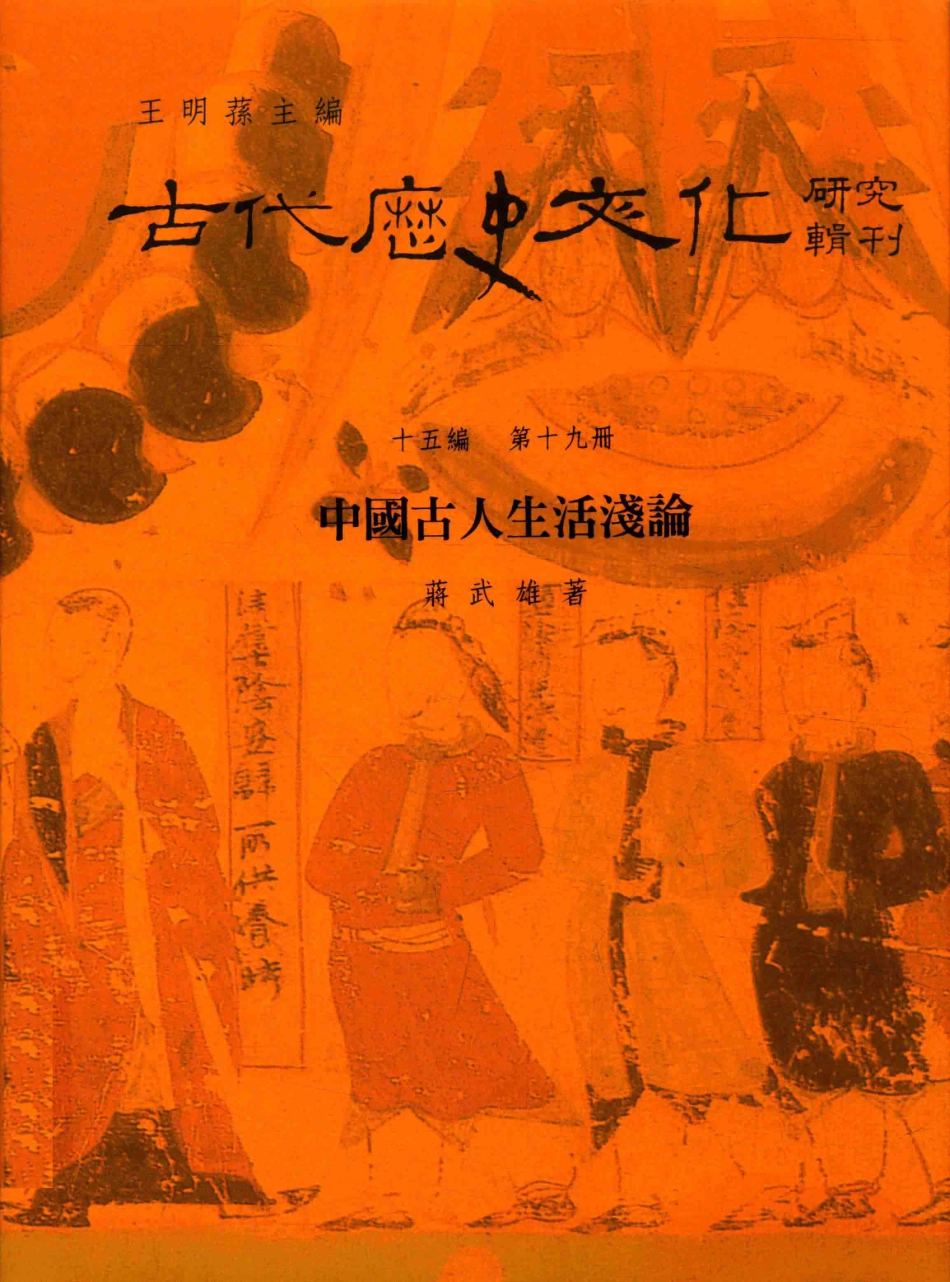 古代历史文化研究辑刊十五编第19册中国古人生活浅论_.pdf_第1页