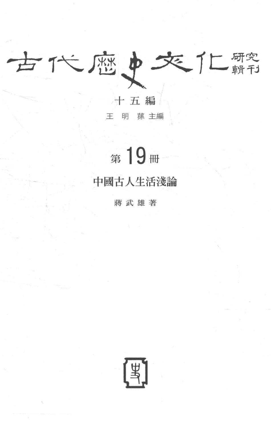 古代历史文化研究辑刊十五编第19册中国古人生活浅论_.pdf_第2页
