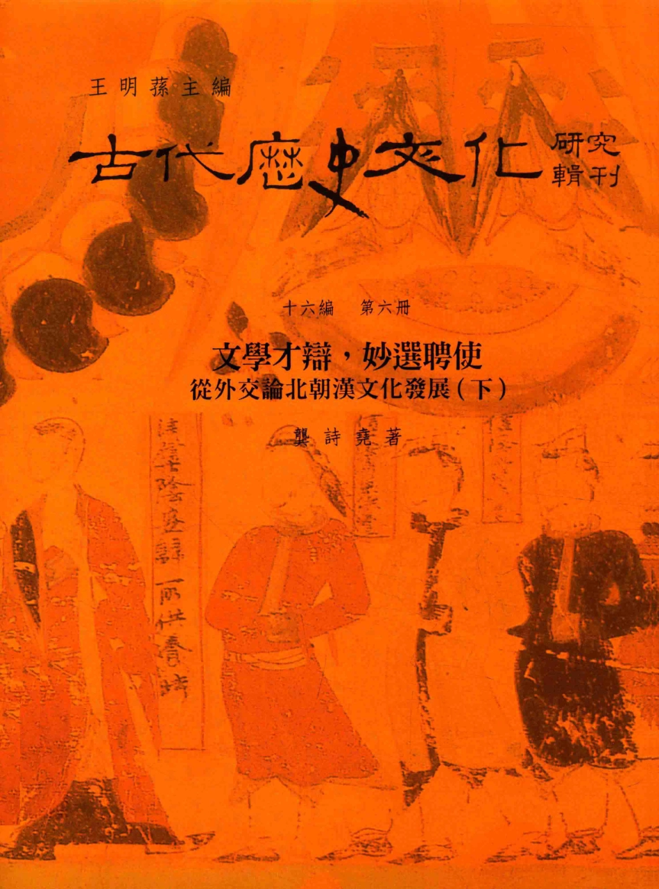 古代历史文化研究辑刊十六编第6册文学才辩妙选聘使——从外交论北朝汉文化发展（下）_.pdf_第1页