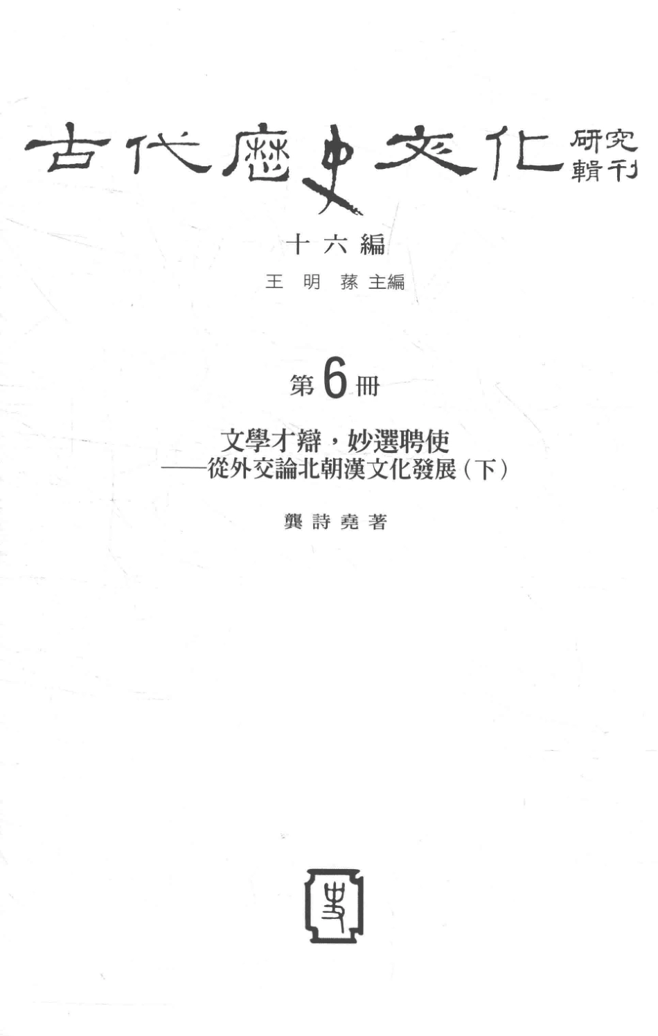 古代历史文化研究辑刊十六编第6册文学才辩妙选聘使——从外交论北朝汉文化发展（下）_.pdf_第2页