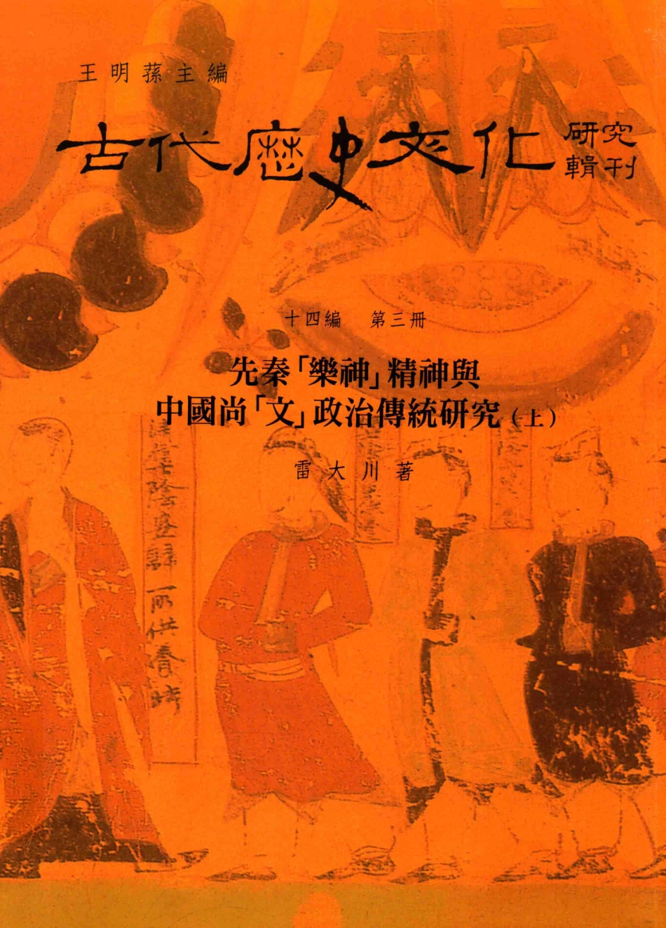 古代历史文化研究辑刊十四编第3册先秦[乐神]精神与中国尚[文]政治传统研究(上）_.pdf_第1页