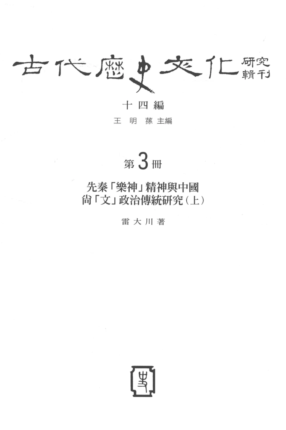 古代历史文化研究辑刊十四编第3册先秦[乐神]精神与中国尚[文]政治传统研究(上）_.pdf_第2页