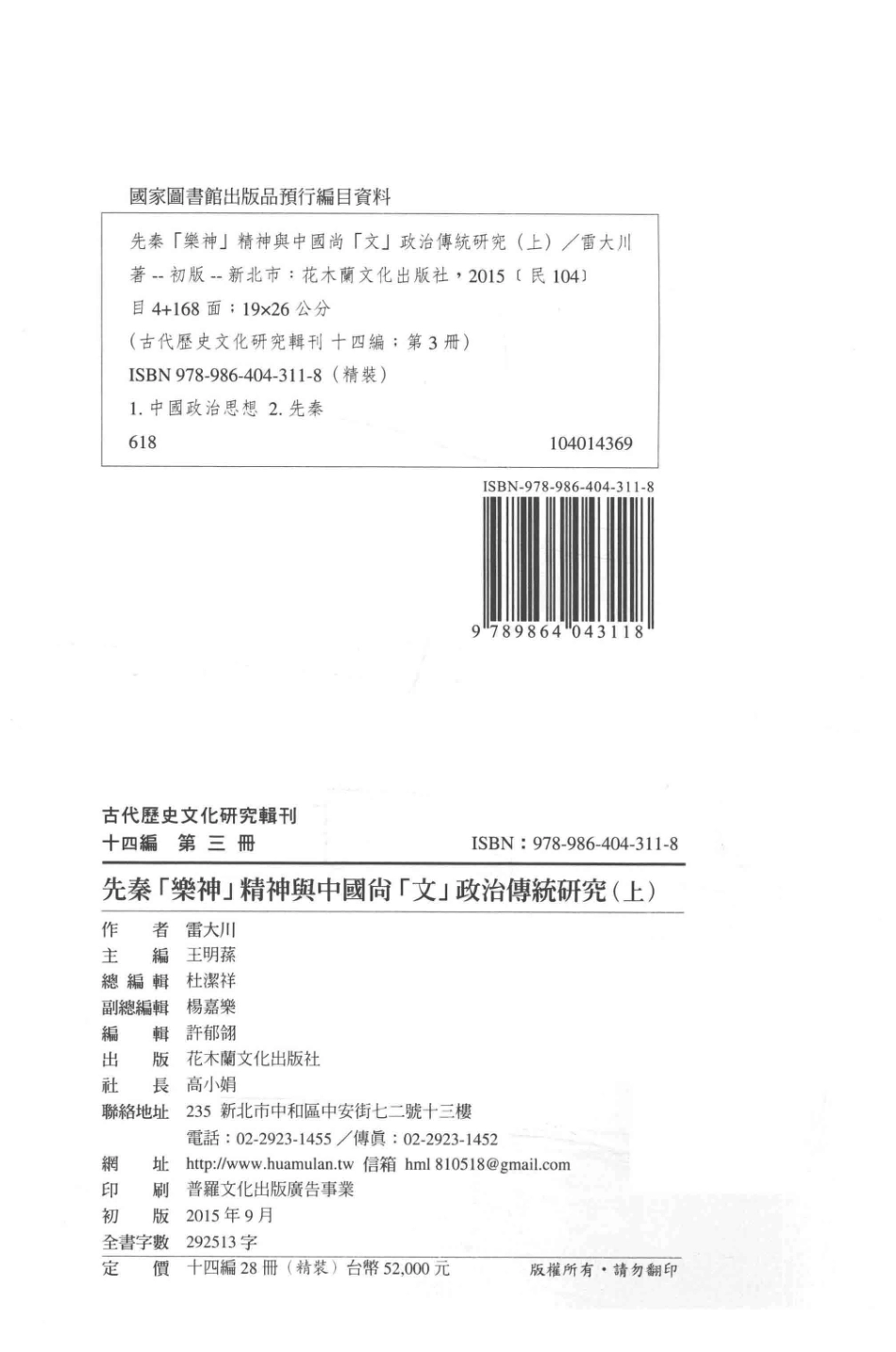 古代历史文化研究辑刊十四编第3册先秦[乐神]精神与中国尚[文]政治传统研究(上）_.pdf_第3页