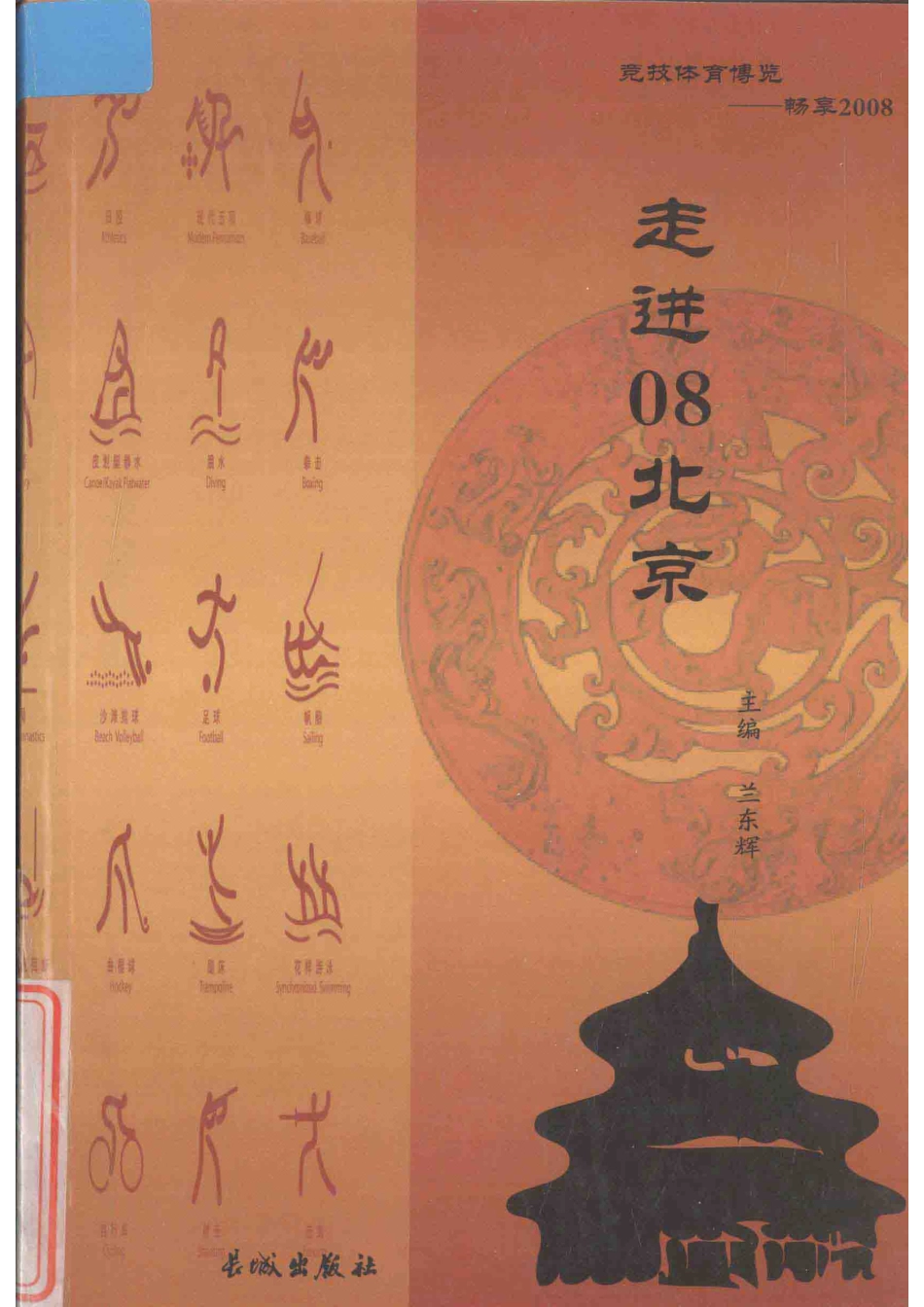 竞技体育博览畅想2008走进08北京_兰东辉主编.pdf_第1页