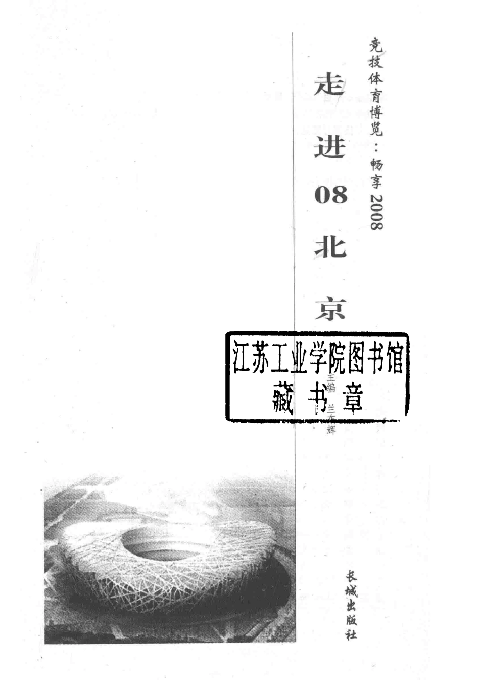 竞技体育博览畅想2008走进08北京_兰东辉主编.pdf_第2页