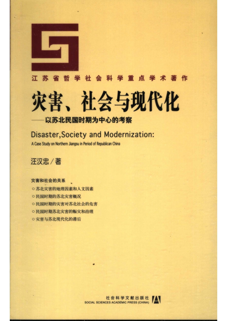 灾害、社会与现代化以苏北民国时期为中心的考察_汪汉忠著.pdf_第1页