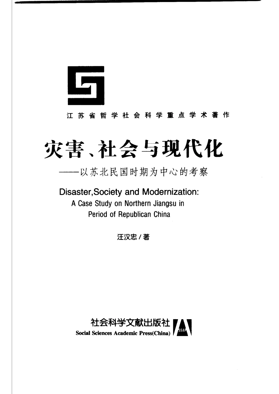 灾害、社会与现代化以苏北民国时期为中心的考察_汪汉忠著.pdf_第2页