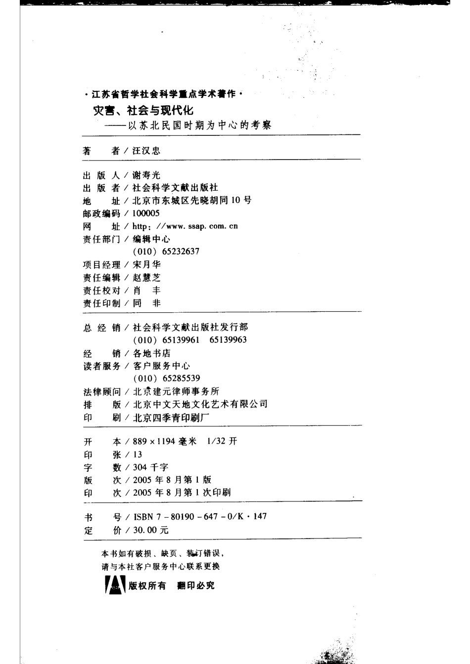 灾害、社会与现代化以苏北民国时期为中心的考察_汪汉忠著.pdf_第3页