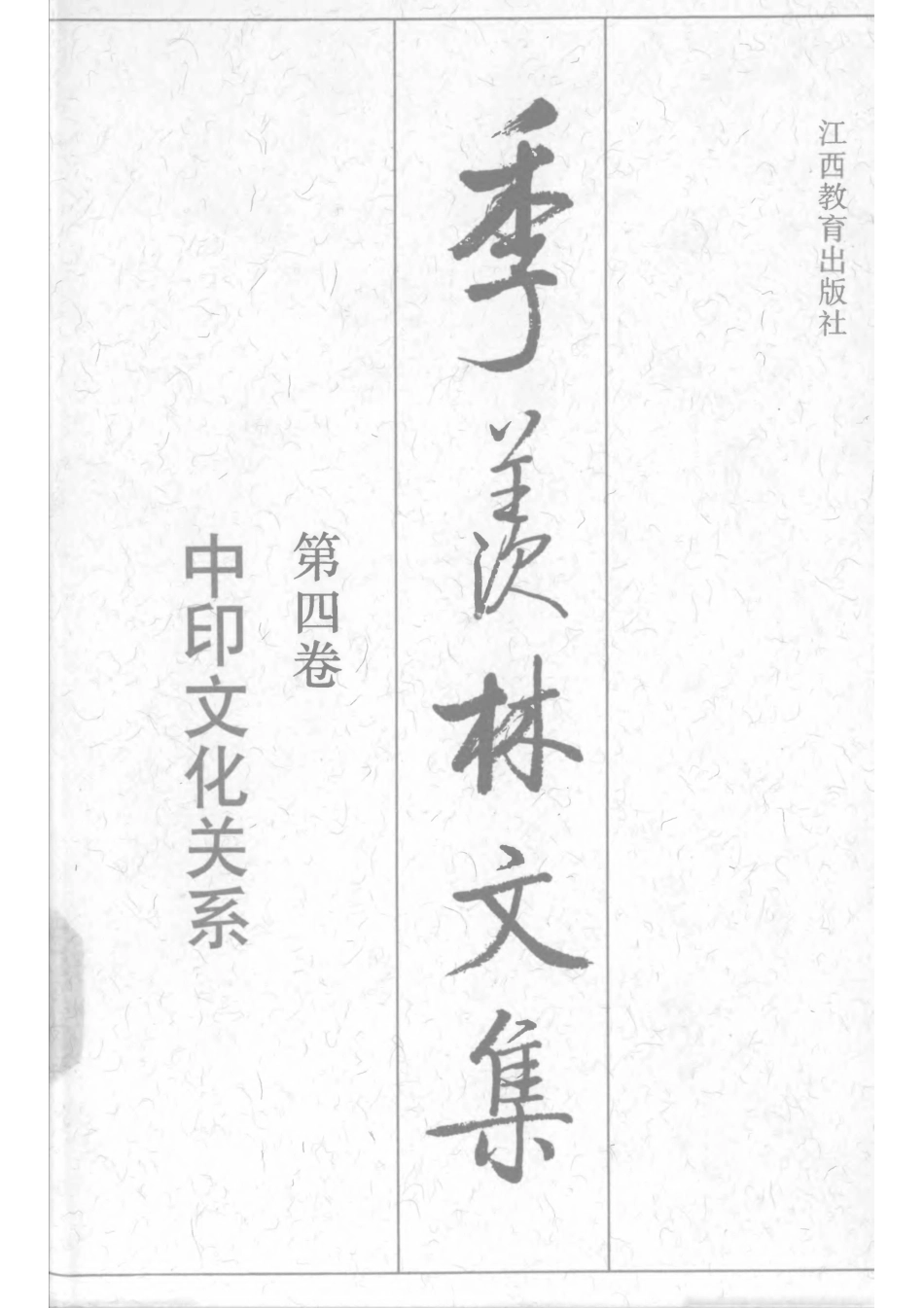 季羡林文集04·中印文化关系.pdf_第1页