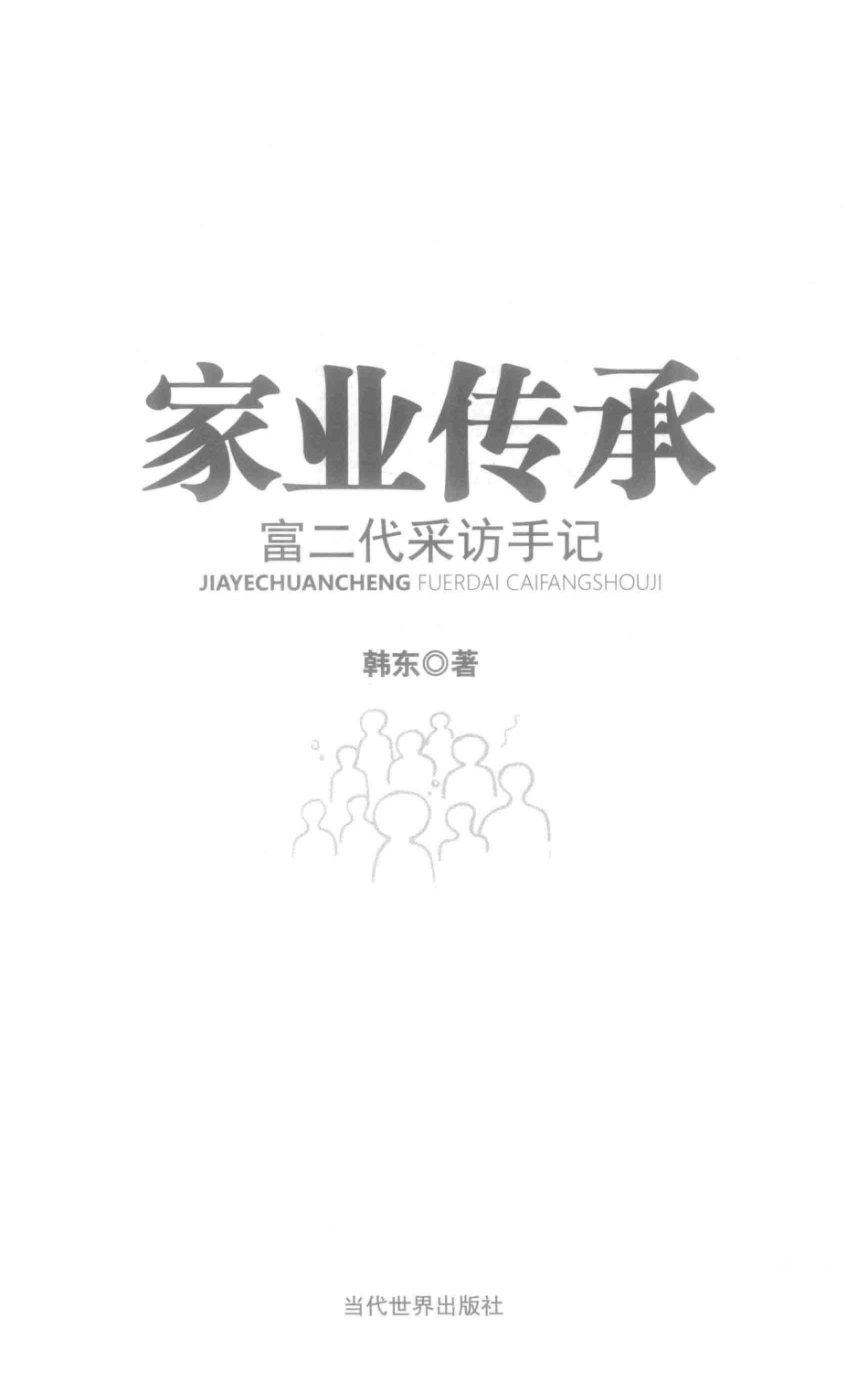 家业传承富二代采访手记_韩东著.pdf_第2页