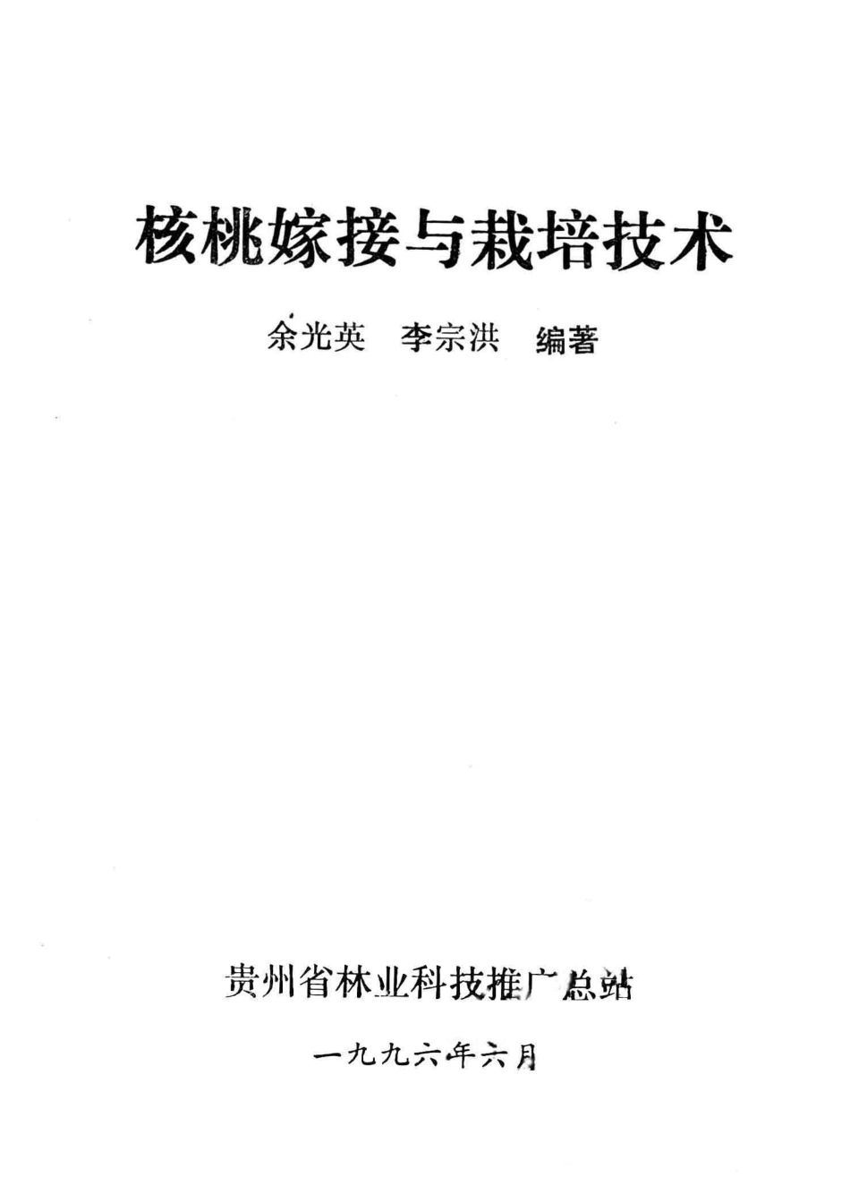 核桃嫁接与栽培技术_余光英李宗洪著.pdf_第2页
