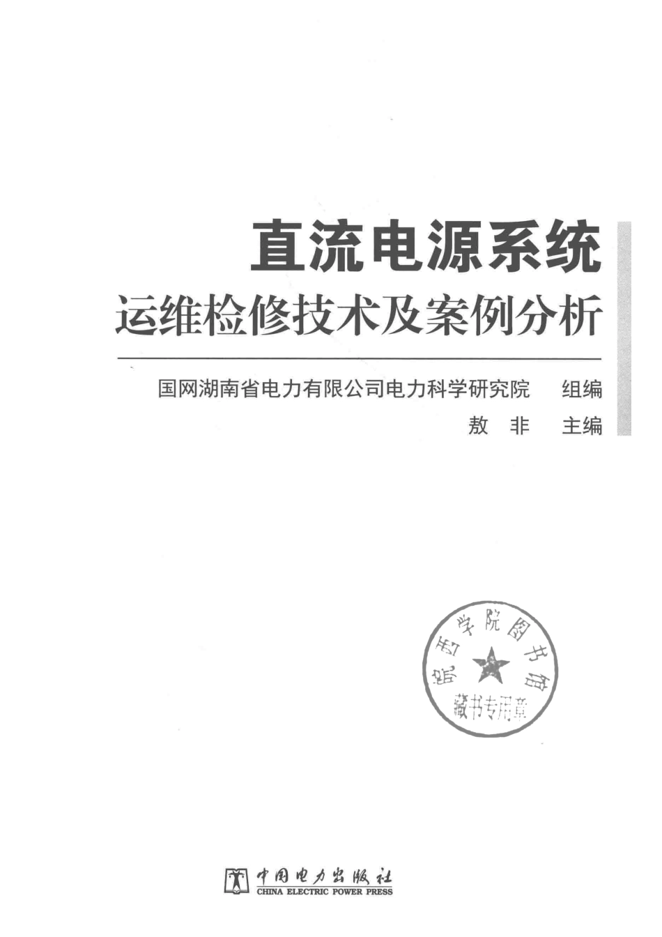 直流电源系统运维检修技术及案例分析_国网湖南省电力公司电力科学研究院敖非著.pdf_第2页