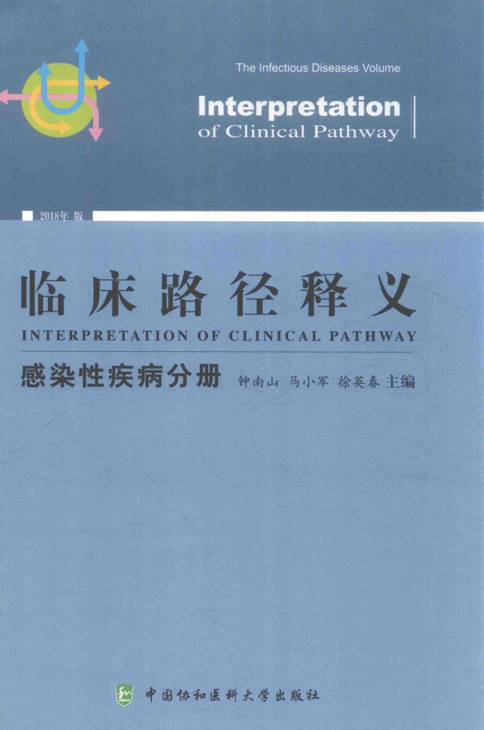 临床路径释义感染性疾病分册2018年版_钟南山马小军徐英春主编.pdf_第1页
