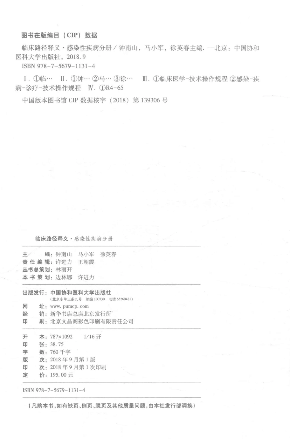 临床路径释义感染性疾病分册2018年版_钟南山马小军徐英春主编.pdf_第3页