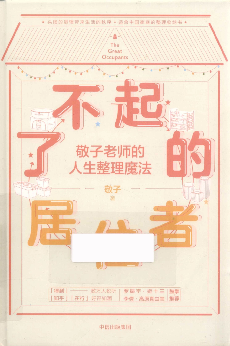 了不起的居住者敬子老师的人生整理魔法_敬子著.pdf_第1页