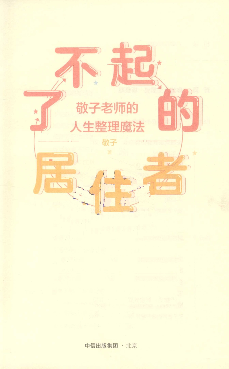 了不起的居住者敬子老师的人生整理魔法_敬子著.pdf_第2页