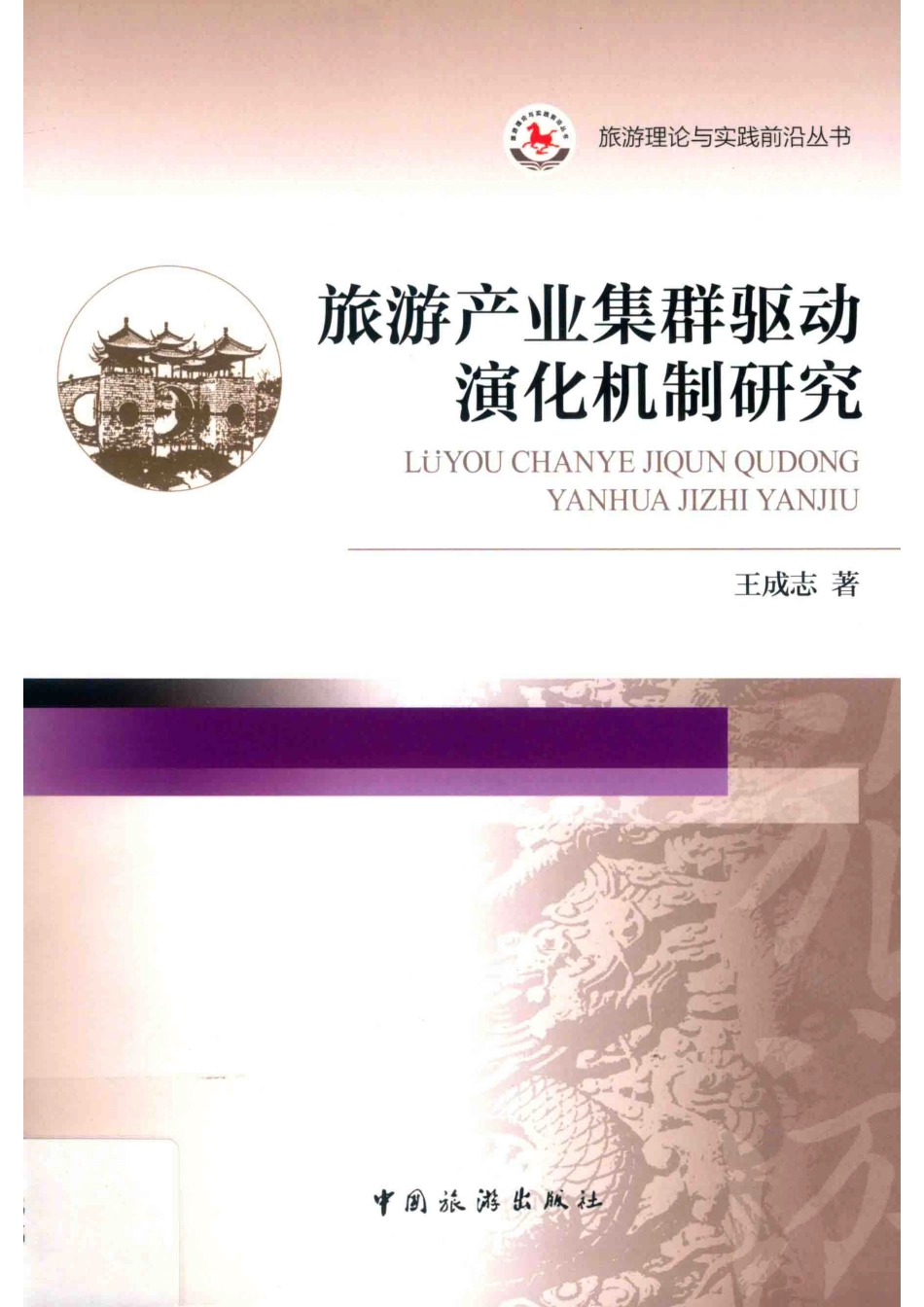旅游产业集群驱动演化机制研究_王成志著.pdf_第1页