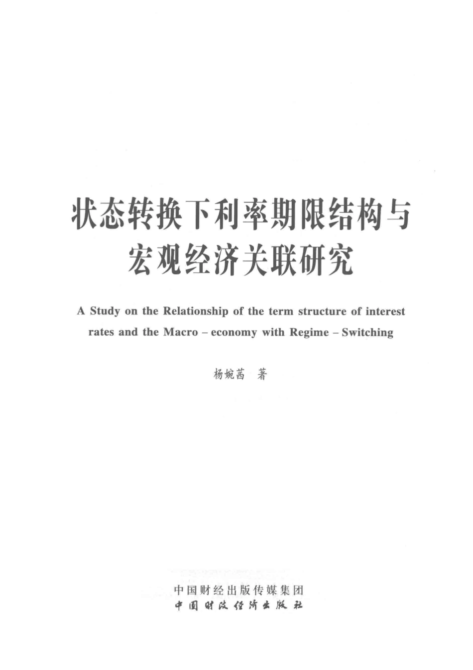 状态转换下利率期限结构与宏观经济关联研究_杨婉茜著.pdf_第2页