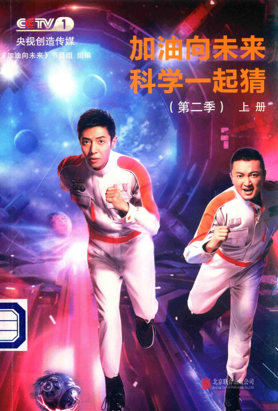 加油向未来科学一起猜第2季上_《加油向未来》节目组组编.pdf_第1页