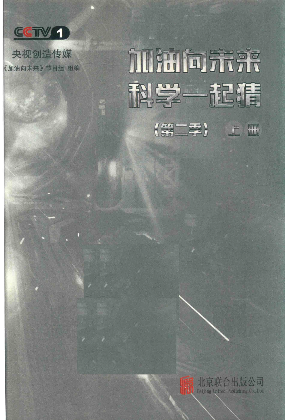 加油向未来科学一起猜第2季上_《加油向未来》节目组组编.pdf_第2页