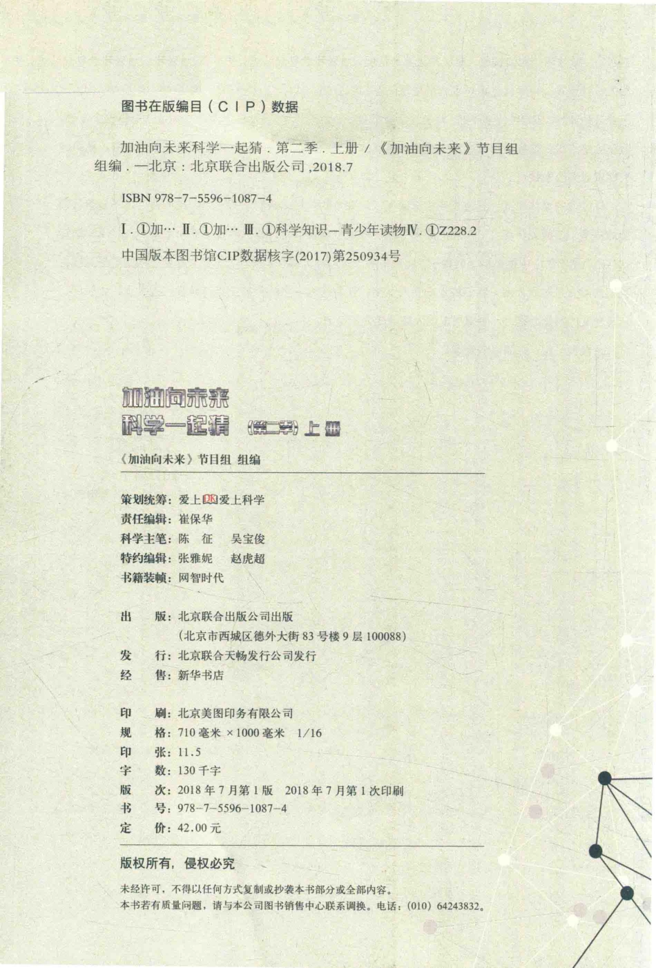 加油向未来科学一起猜第2季上_《加油向未来》节目组组编.pdf_第3页