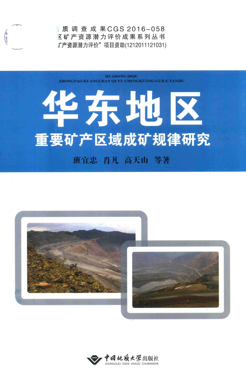 华东地区重要矿产区域成矿规律研究_班宜忠肖凡高天山等著.pdf_第1页