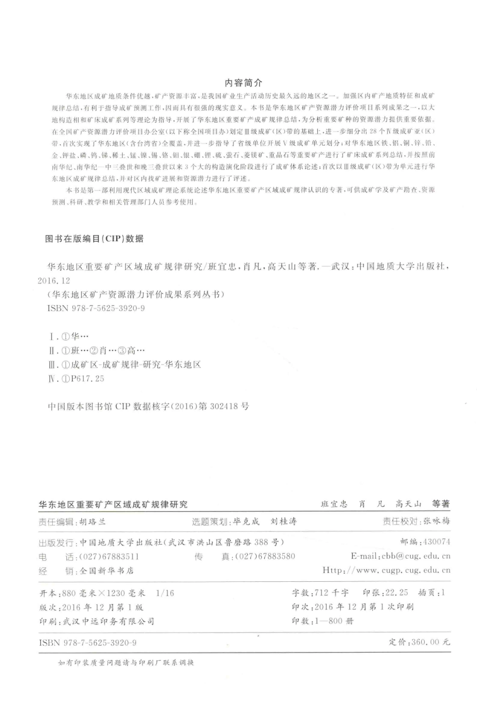 华东地区重要矿产区域成矿规律研究_班宜忠肖凡高天山等著.pdf_第3页