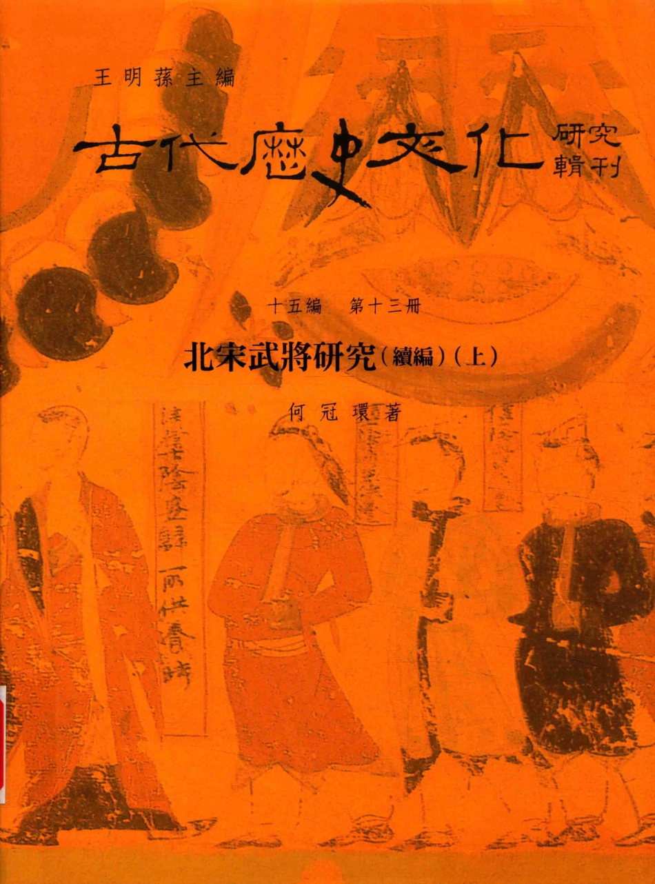 古代历史文化研究辑刊十五编第13册北宋武将研究（续编）（上）_.pdf_第1页
