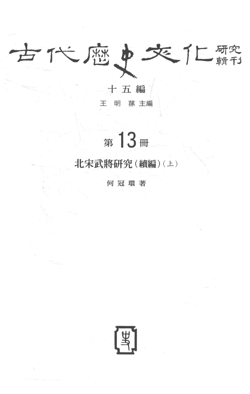 古代历史文化研究辑刊十五编第13册北宋武将研究（续编）（上）_.pdf_第2页