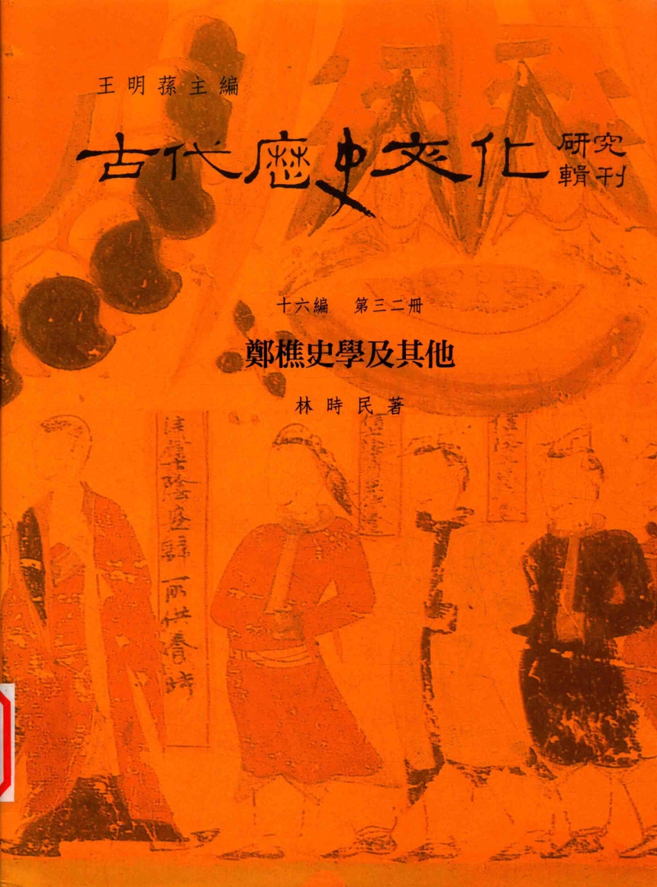 古代历史文化研究辑刊十六编第32册郑樵史学及其他_王明孙主编.pdf_第1页