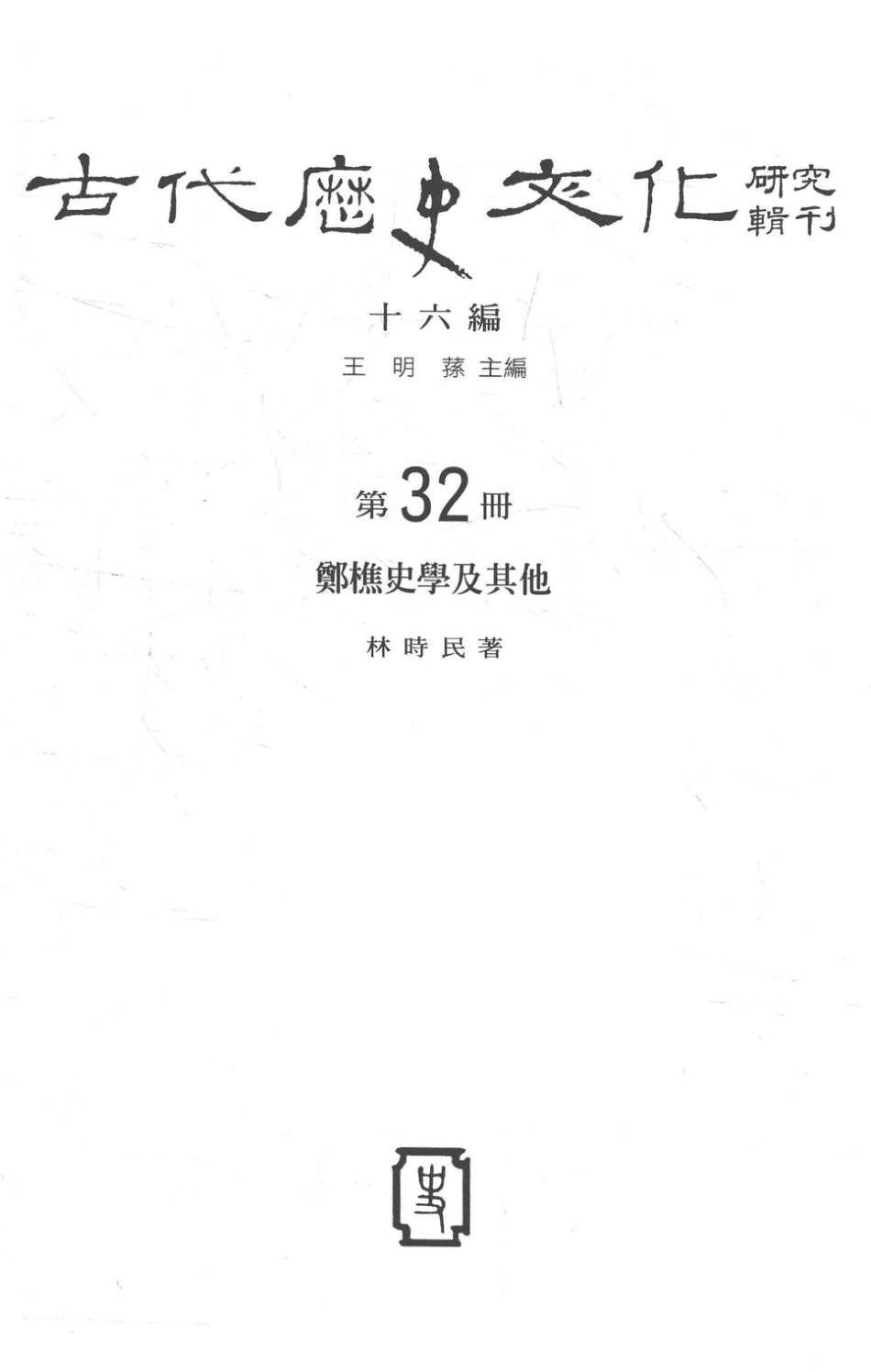 古代历史文化研究辑刊十六编第32册郑樵史学及其他_王明孙主编.pdf_第2页