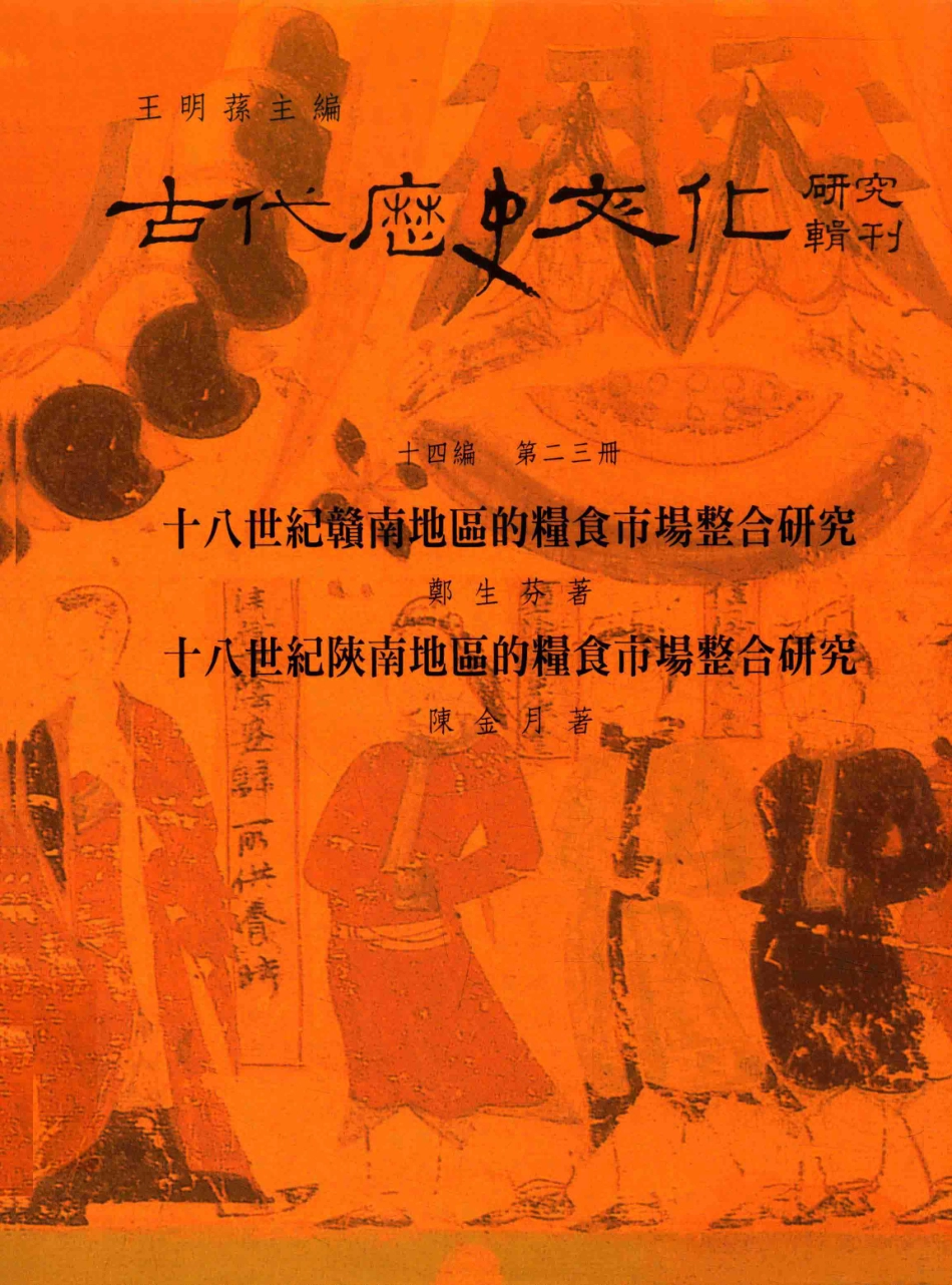 古代历史文化研究辑刊十四编第23册十八世纪赣南地区的粮食市场整合研究十八世纪陕南地区的粮食市场整合研究_王明孙主编.pdf_第1页
