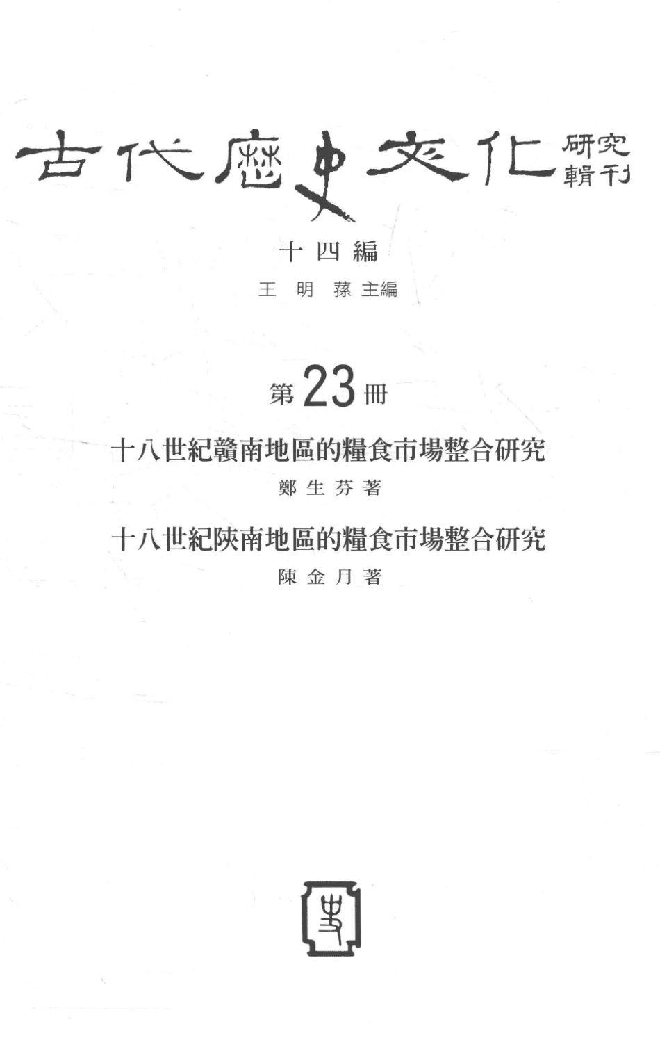 古代历史文化研究辑刊十四编第23册十八世纪赣南地区的粮食市场整合研究十八世纪陕南地区的粮食市场整合研究_王明孙主编.pdf_第2页